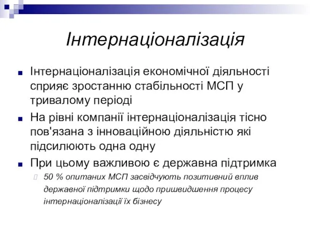 Інтернаціоналізація економічної діяльності сприяє зростанню стабільності МСП у тривалому періоді На