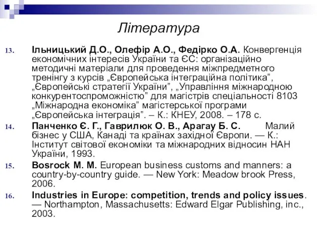 Ільницький Д.О., Олефір А.О., Федірко О.А. Конвергенція економічних інтересів України та