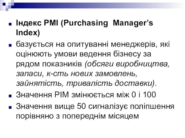 Індекс PMI (Purchasing Manager’s Index) базується на опитуванні менеджерів, які оцінюють