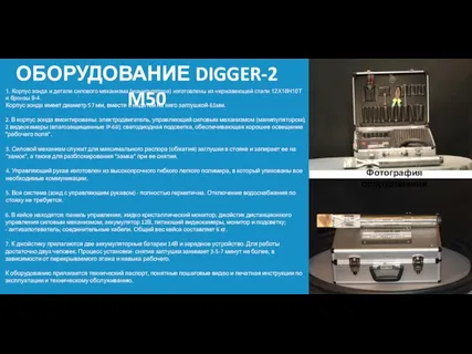 1. Корпус зонда и детали силового механизма (манипулятора) изготовлены из нержавеющей