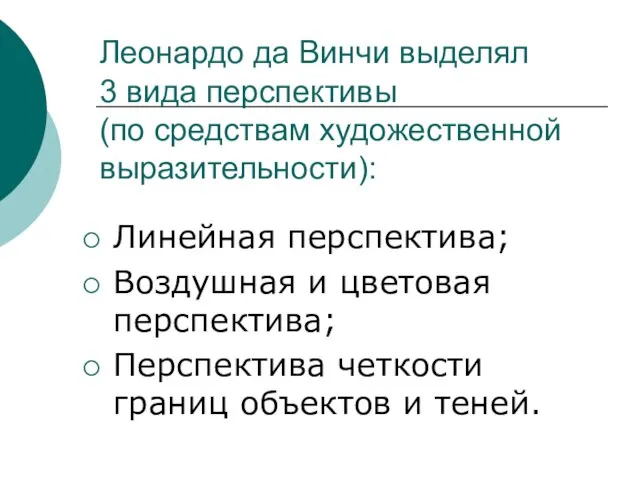 Леонардо да Винчи выделял 3 вида перспективы (по средствам художественной выразительности):