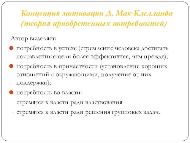 Концепция мотивации Д. Мак-Клелланда (теория приобретенных потребностей) Автор выделяет: потребность в