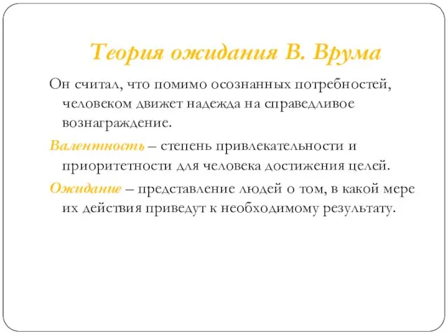 Теория ожидания В. Врума Он считал, что помимо осознанных потребностей, человеком