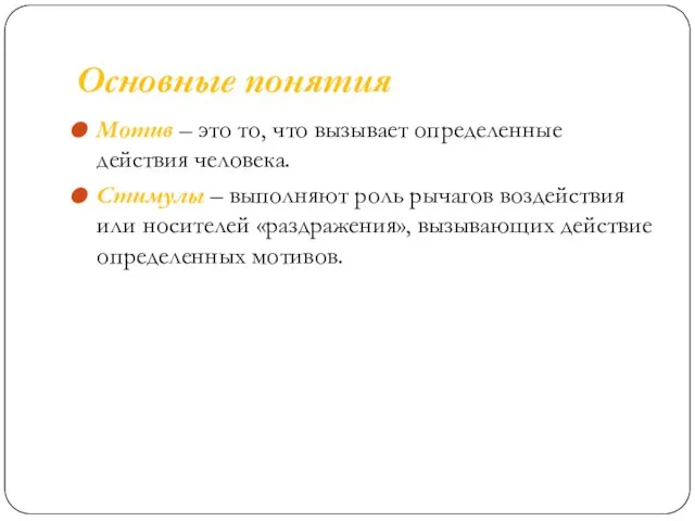 Основные понятия Мотив – это то, что вызывает определенные действия человека.