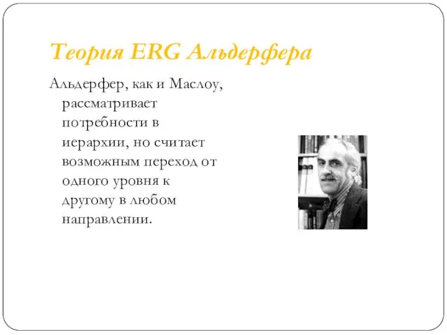 Теория ERG Альдерфера Альдерфер, как и Маслоу, рассматривает потребности в иерархии,