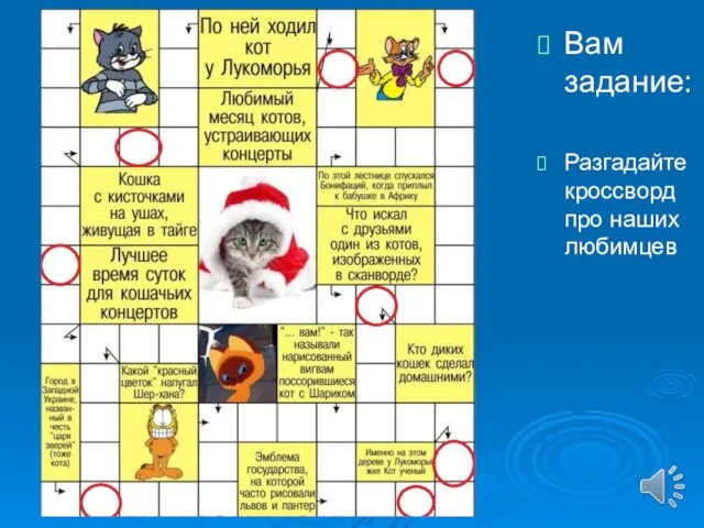 Вам задание: Разгадайте кроссворд про наших любимцев