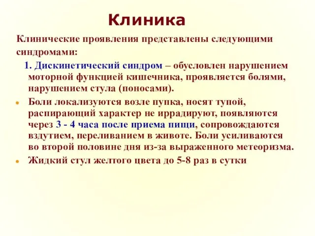 Клиника Клинические проявления представлены следующими синдромами: 1. Дискинетический синдром – обусловлен