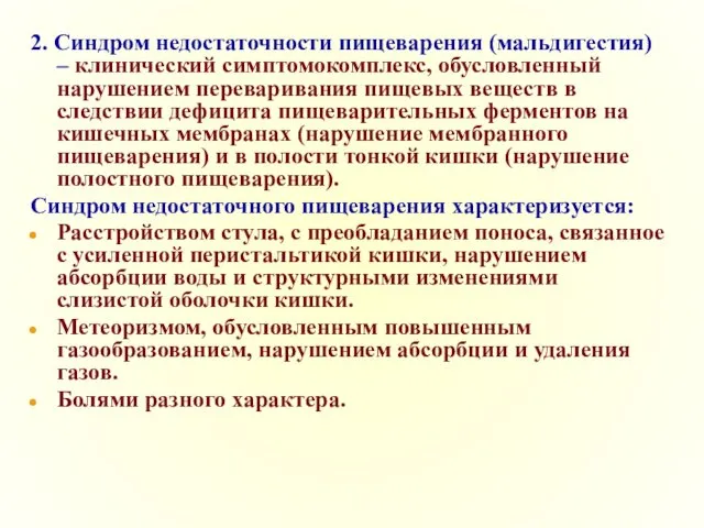 2. Синдром недостаточности пищеварения (мальдигестия) – клинический симптомокомплекс, обусловленный нарушением переваривания