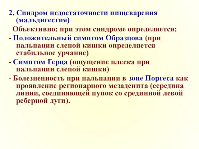 2. Синдром недостаточности пищеварения (мальдигестия) Объективно: при этом синдроме определяется: -