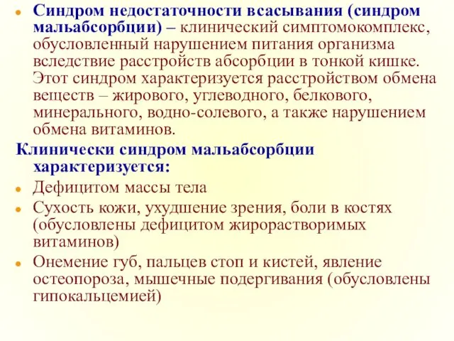 Синдром недостаточности всасывания (синдром мальабсорбции) – клинический симптомокомплекс, обусловленный нарушением питания