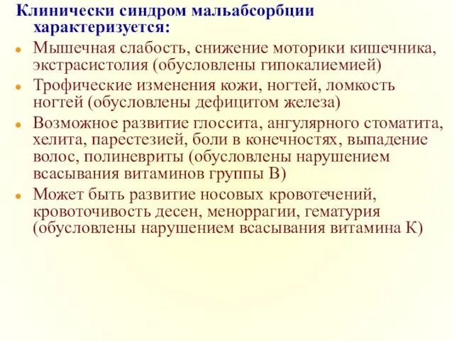 Клинически синдром мальабсорбции характеризуется: Мышечная слабость, снижение моторики кишечника, экстрасистолия (обусловлены