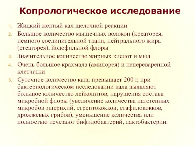 Копрологическое исследование Жидкий желтый кал щелочной реакции Большое количество мышечных волокон