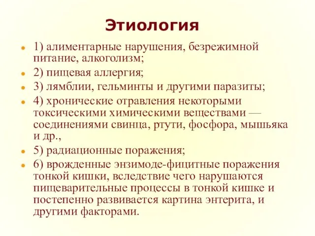 Этиология 1) алиментарные нарушения, безрежимной питание, алкоголизм; 2) пищевая аллергия; 3)