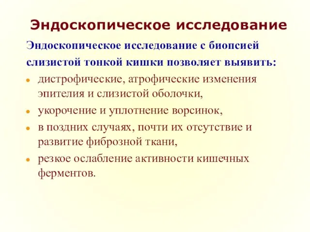 Эндоскопическое исследование Эндоскопическое исследование с биопсией слизистой тонкой кишки позволяет выявить: