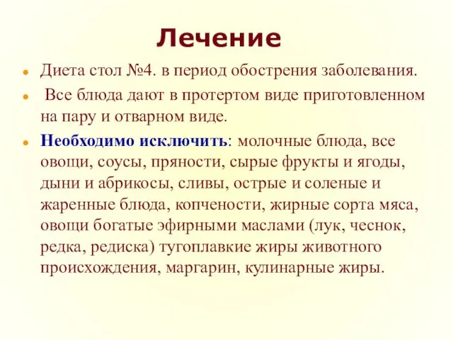 Лечение Диета стол №4. в период обострения заболевания. Все блюда дают