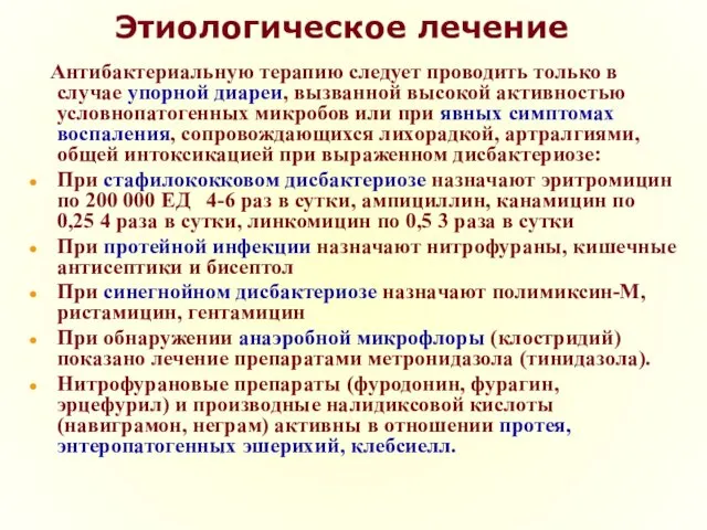 Этиологическое лечение Антибактериальную терапию следует проводить только в случае упорной диареи,