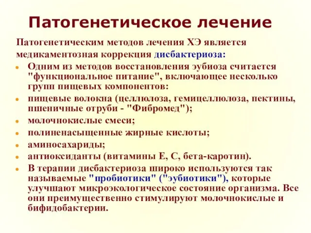 Патогенетическое лечение Патогенетическим методов лечения ХЭ является медикаментозная коррекция дисбактериоза: Одним