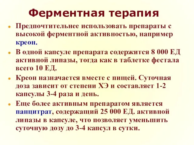 Ферментная терапия Предпочтительнее использовать препараты с высокой ферментной активностью, например креон.