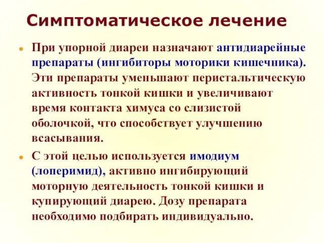 Симптоматическое лечение При упорной диареи назначают антидиарейные препараты (ингибиторы моторики кишечника).