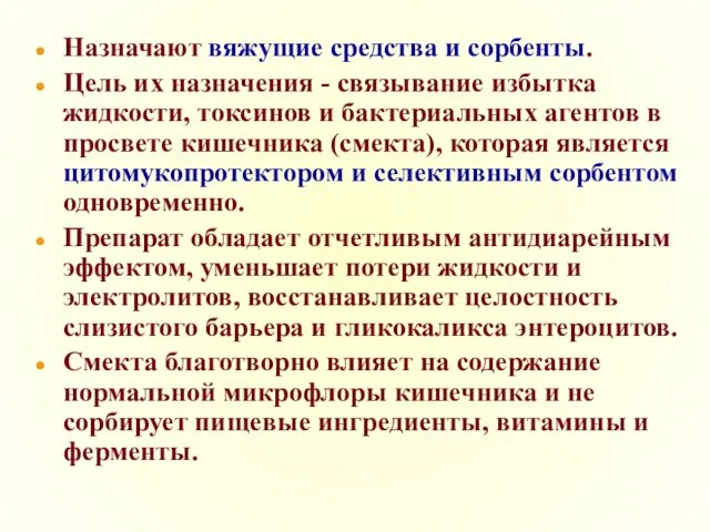 Назначают вяжущие средства и сорбенты. Цель их назначения - связывание избытка