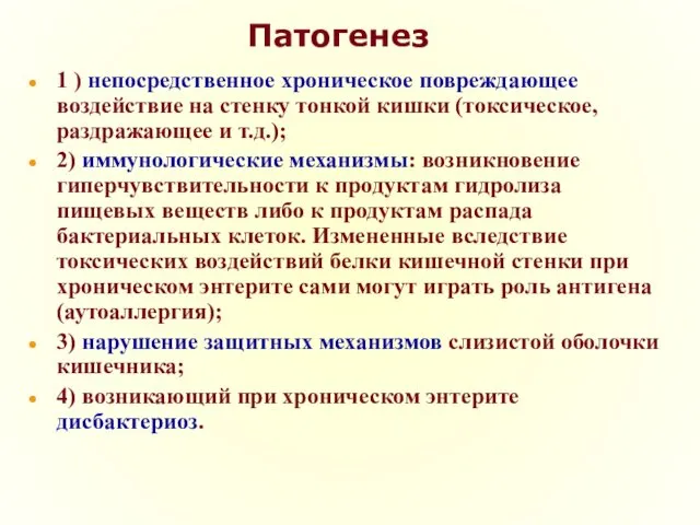 Патогенез 1 ) непосредственное хроническое повреждающее воздействие на стенку тонкой кишки