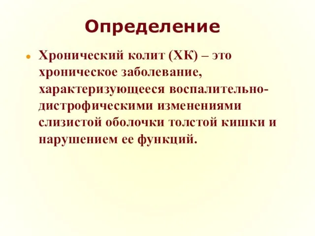 Определение Хронический колит (ХК) – это хроническое заболевание, характеризующееся воспалительно-дистрофическими изменениями