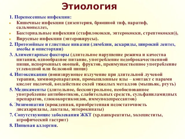 Этиология 1. Перенесенные инфекции: Кишечные инфекции (дизентерия, брюшной тиф, паратиф, сальмонеллез,