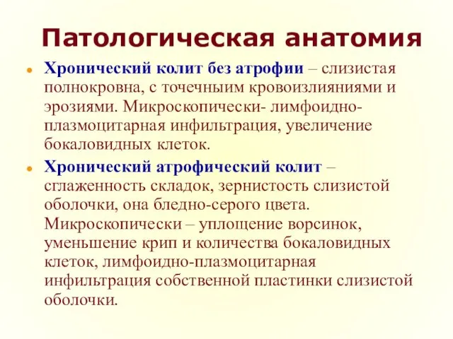 Патологическая анатомия Хронический колит без атрофии – слизистая полнокровна, с точечныим