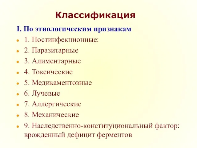 Классификация I. По этиологическим признакам 1. Постинфекционные: 2. Паразитарные 3. Алиментарные