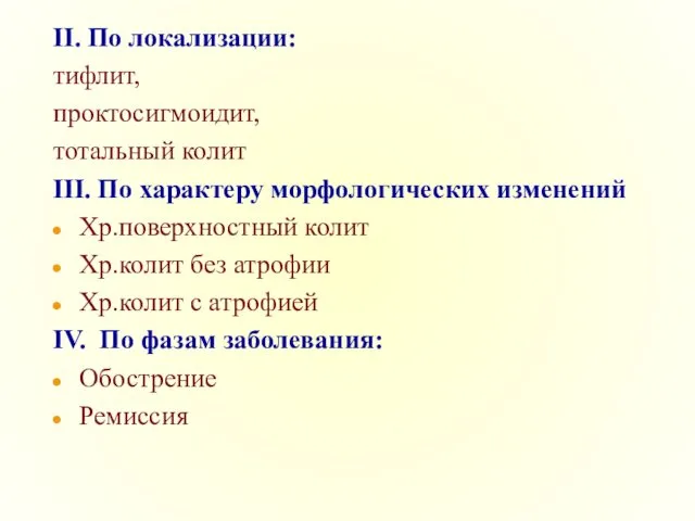 II. По локализации: тифлит, проктосигмоидит, тотальный колит III. По характеру морфологических