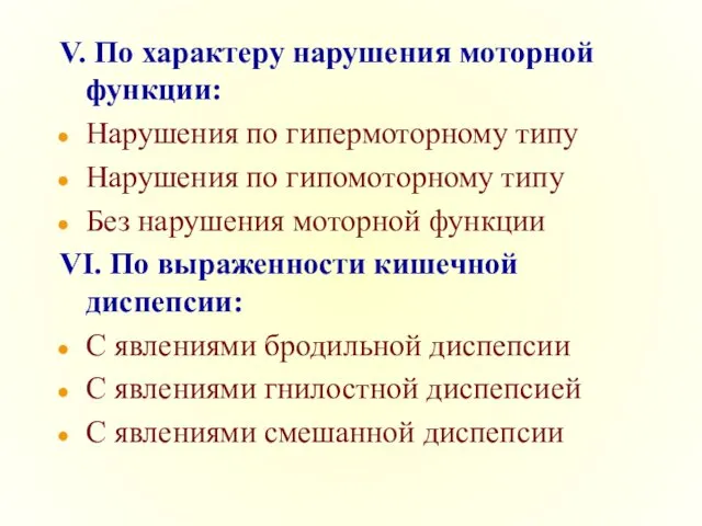 V. По характеру нарушения моторной функции: Нарушения по гипермоторному типу Нарушения