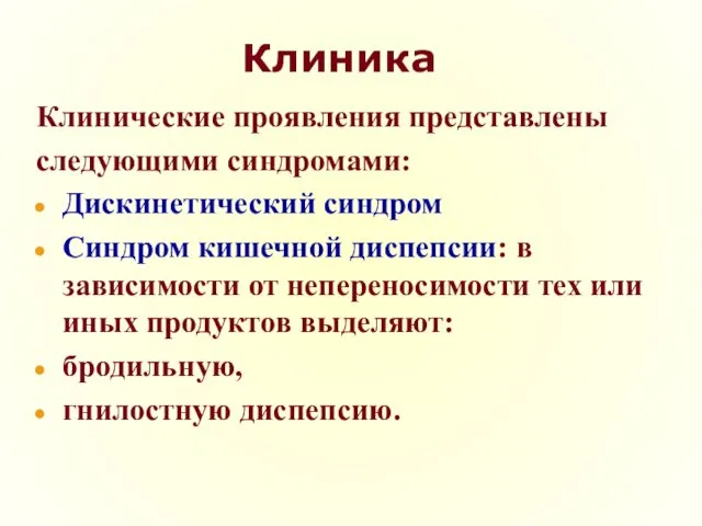 Клиника Клинические проявления представлены следующими синдромами: Дискинетический синдром Синдром кишечной диспепсии: