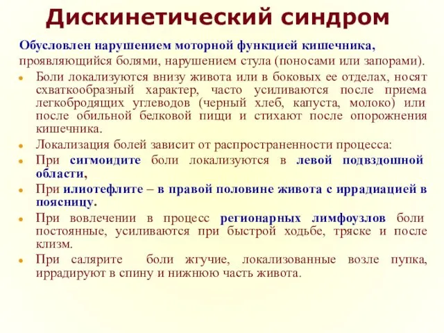 Дискинетический синдром Обусловлен нарушением моторной функцией кишечника, проявляющийся болями, нарушением стула