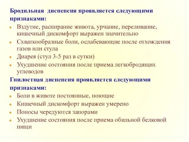 Бродильная диспепсия проявляется следующими признаками: Вздутие, распирание живота, урчание, переливание, кишечный