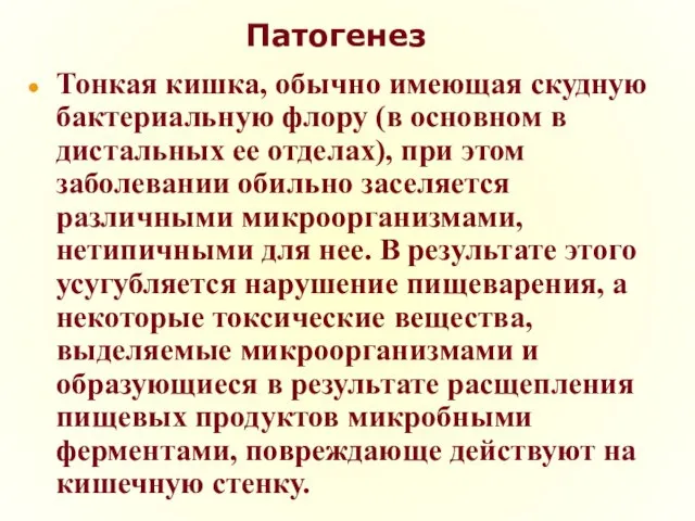 Патогенез Тонкая кишка, обычно имеющая скудную бактериальную флору (в основном в