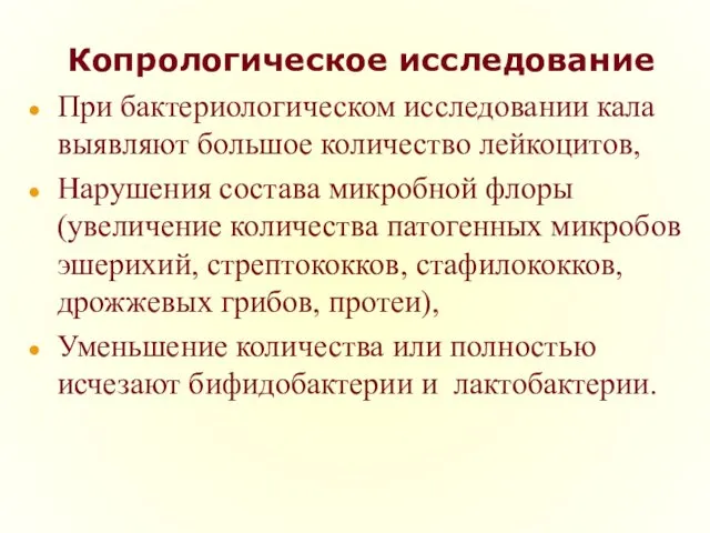 Копрологическое исследование При бактериологическом исследовании кала выявляют большое количество лейкоцитов, Нарушения