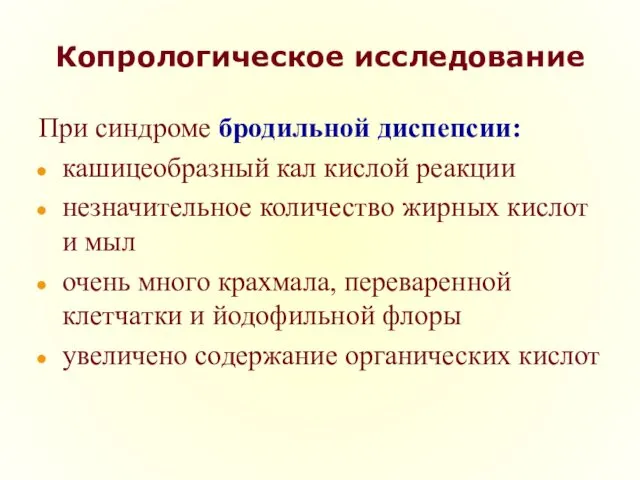 Копрологическое исследование При синдроме бродильной диспепсии: кашицеобразный кал кислой реакции незначительное