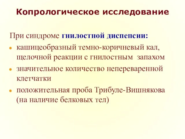 Копрологическое исследование При синдроме гнилостной диспепсии: кашицеобразный темно-коричневый кал, щелочной реакции