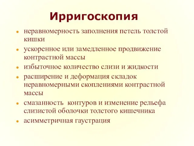 Ирригоскопия неравномерность заполнения петель толстой кишки ускоренное или замедленное продвижение контрастной