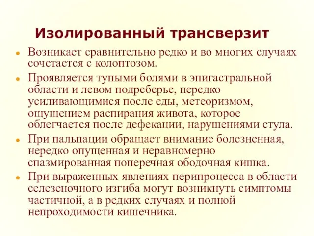 Изолированный трансверзит Возникает сравнительно редко и во многих случаях сочетается с