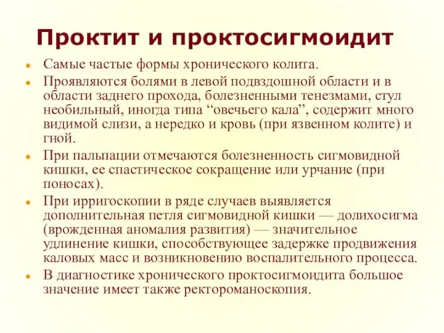 Проктит и проктосигмоидит Самые частые формы хронического колита. Проявляются болями в