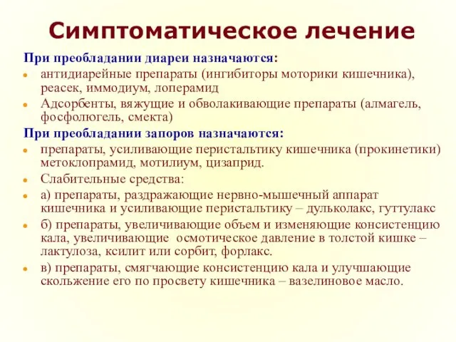 Симптоматическое лечение При преобладании диареи назначаются: антидиарейные препараты (ингибиторы моторики кишечника),