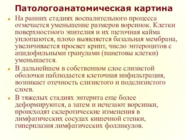 Патологоанатомическая картина На ранних стадиях воспалительного процесса отмечается уменьшение размеров ворсинок.