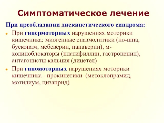 Симптоматическое лечение При преобладании дискинетического синдрома: При гипермоторных нарушениях моторики кишечника: