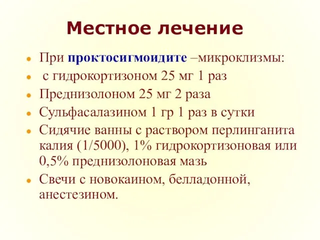 Местное лечение При проктосигмоидите –микроклизмы: с гидрокортизоном 25 мг 1 раз