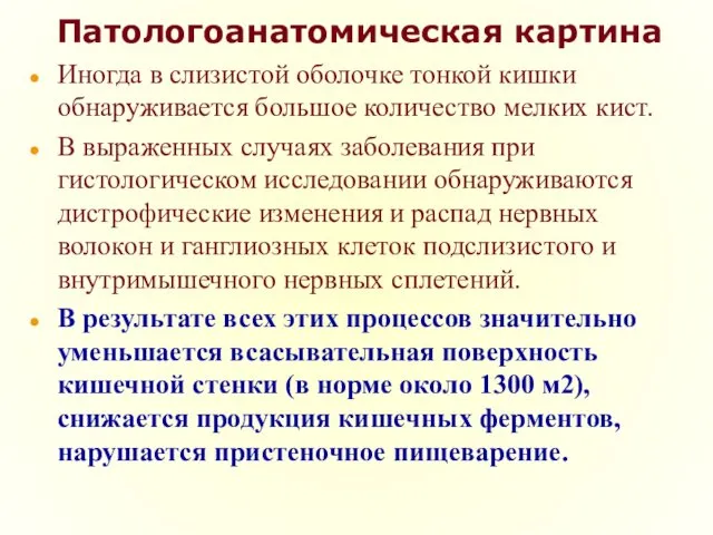 Патологоанатомическая картина Иногда в слизистой оболочке тонкой кишки обнаруживается большое количество