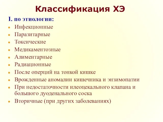 Классификация ХЭ I. по этиологии: Инфекционные Паразитарные Токсические Медикаментозные Алиментарные Радиационные