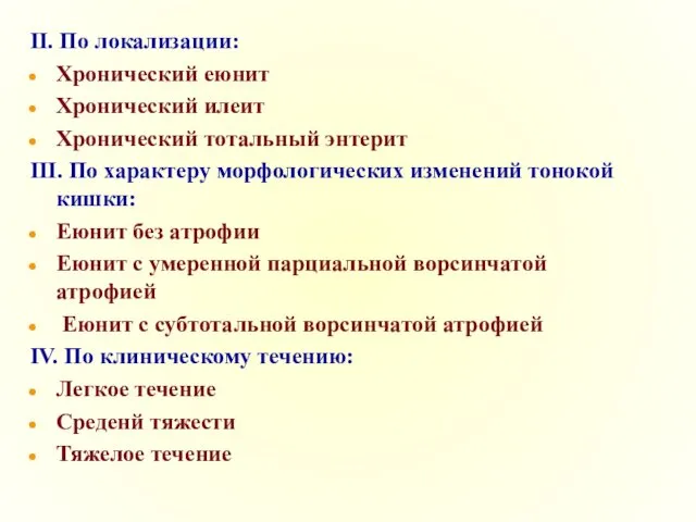 II. По локализации: Хронический еюнит Хронический илеит Хронический тотальный энтерит III.