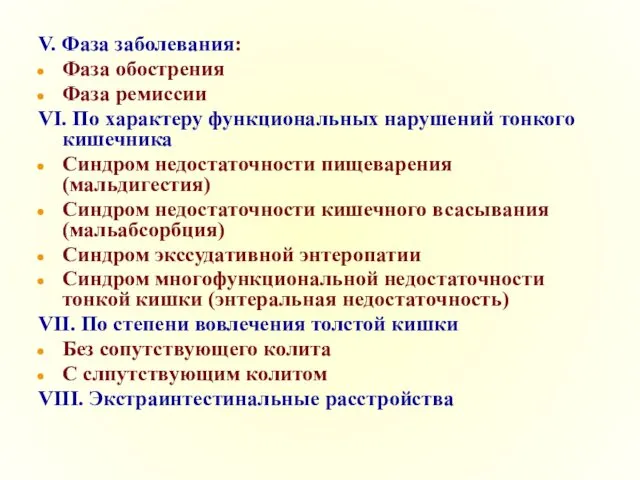 V. Фаза заболевания: Фаза обострения Фаза ремиссии VI. По характеру функциональных