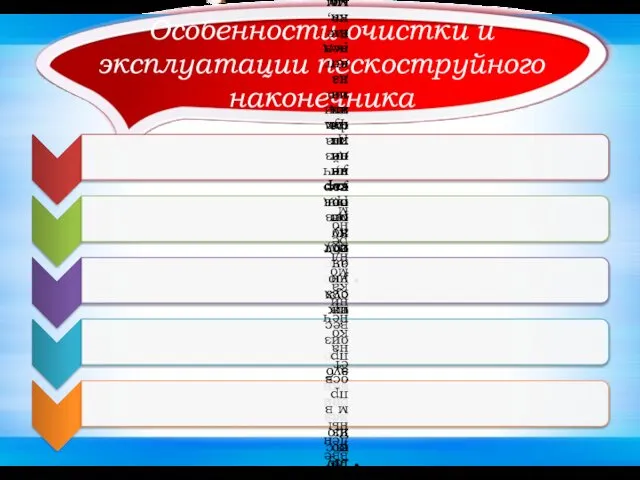 Особенности очистки и эксплуатации пескоструйного наконечника